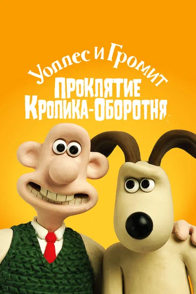 Постер: Уоллес и Громит: Проклятие кролика-оборотня